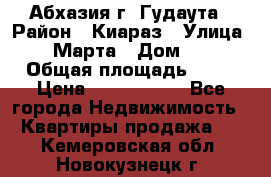 Абхазия г. Гудаута › Район ­ Киараз › Улица ­ 4 Марта › Дом ­ 83 › Общая площадь ­ 56 › Цена ­ 2 000 000 - Все города Недвижимость » Квартиры продажа   . Кемеровская обл.,Новокузнецк г.